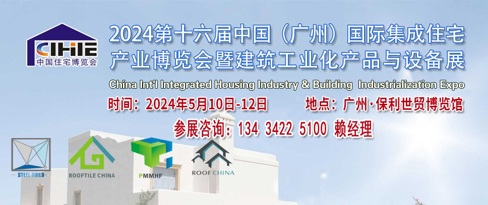 2024第中國廣州國際集成住宅產業博覽會暨建筑工業產品與設備展覽會