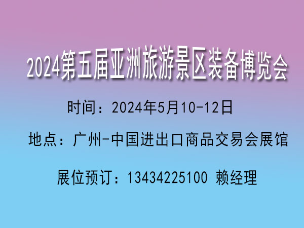 2024亞洲旅游景區裝備博覽會【景區旅游觀光休閑游樂設施展覽會】