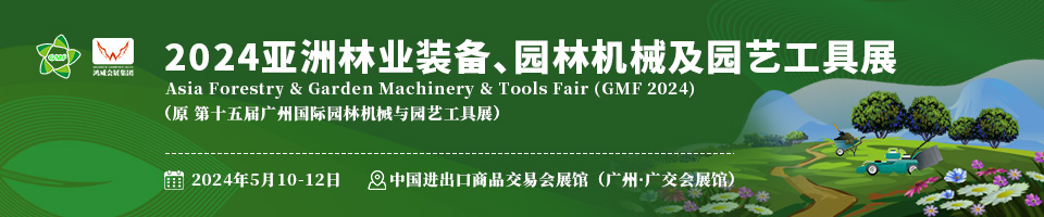 2024亞洲林業裝備園林機械及園藝工具展覽會【園林機械裝備用品博覽會】