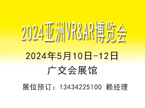 2024VR/AR教育娛樂軟件系統技術設備展覽會【VRAR博覽會】