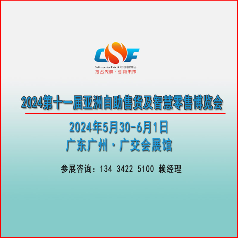 2025亞洲自助售貨及智慧零售博覽會【智慧零售設備展覽會】