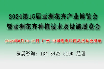 2024亞洲花卉產(chǎn)業(yè)博覽會(huì)【花藝及花店用品展、亞洲花卉種植技術(shù)及設(shè)施展】