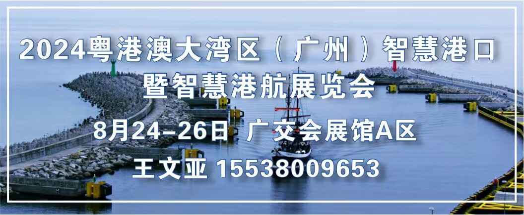 2024粵港澳大灣區（廣州）智慧港口暨智慧港航展覽會