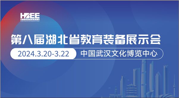 第八屆湖北省教育裝備展示會