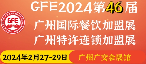 GFE2024第46屆廣州國際餐飲加盟展覽會二月廣州國際餐飲加盟展