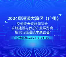 2024粵港澳大灣區(qū)（廣州）交通安全設(shè)施展覽會