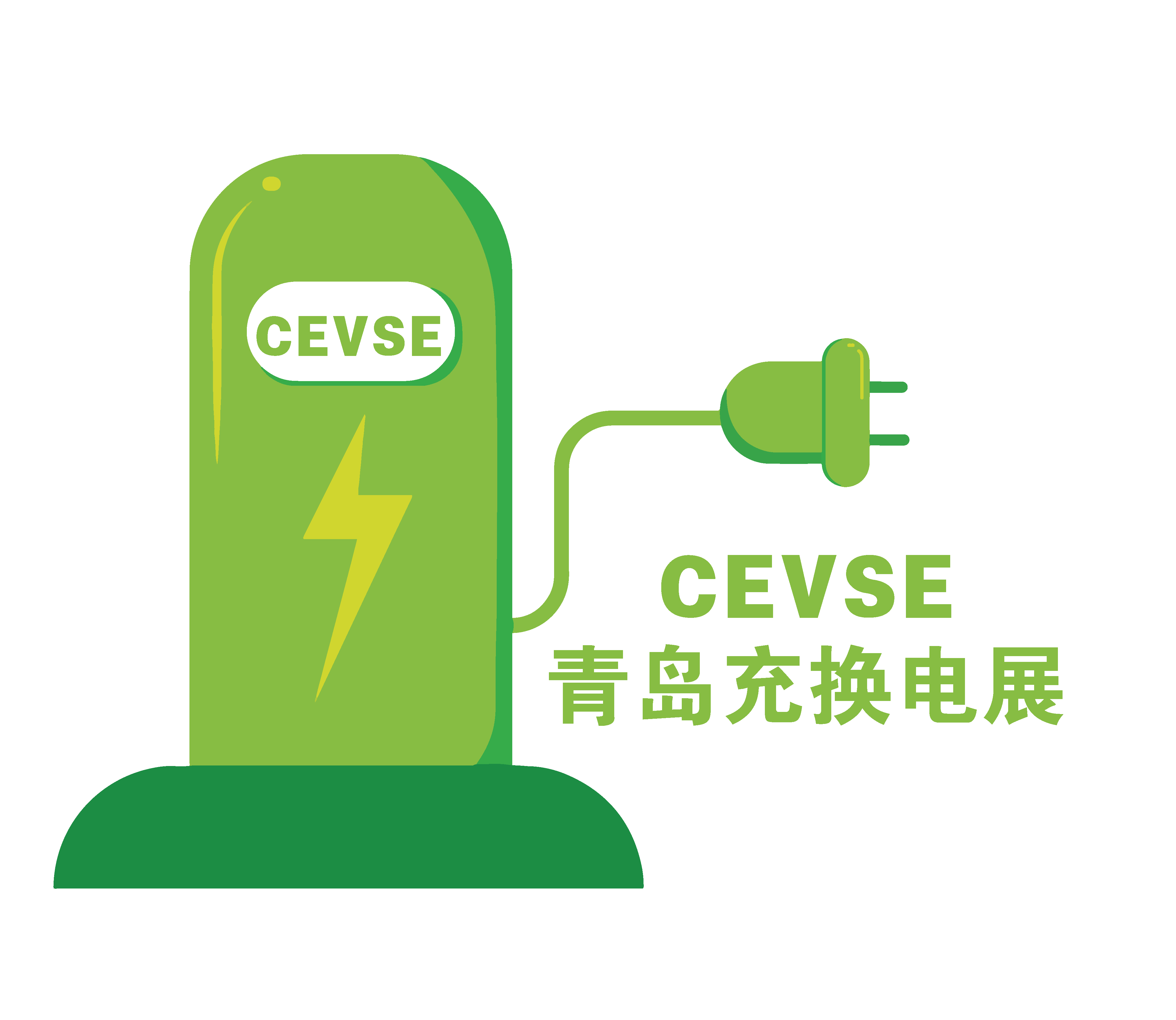 第二屆中國（青島）國際充電樁及換電站技術設備展覽會