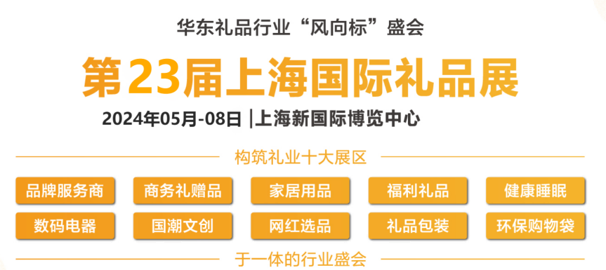 2024中國定制禮品展覽會-2024中國國際定制禮品展會