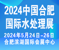 2024第11屆中國合肥國際水處理展覽會