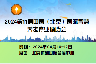  2023第十一屆中國（北京）國際老年產業博覽會