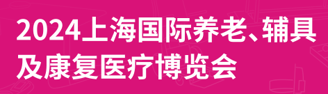 2024第18屆上海國(guó)際養(yǎng)老、輔具及康復(fù)醫(yī)療博覽會(huì)（上海老博會(huì)）