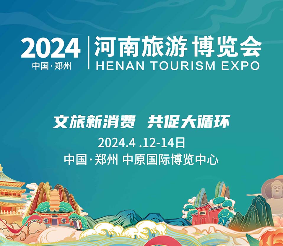 2024河南文旅博覽會(huì)盛大起航！文旅新消費(fèi)，共促大循環(huán)！