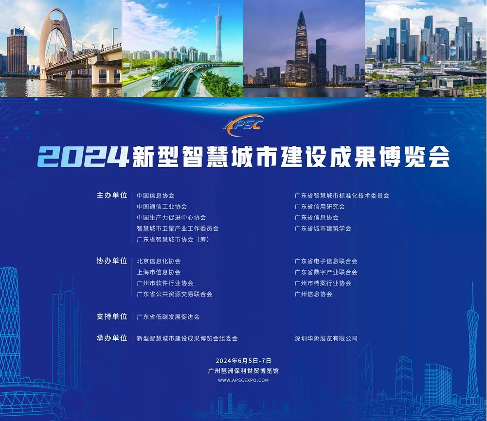 2024新型智慧城市建設成果博覽會