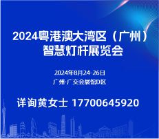 2024 粵港澳大灣區（廣州）智慧燈桿展覽會