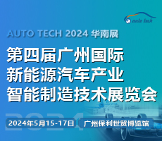 AUTO TECH 2024 第四屆廣州國際新能源汽車產業智能制造技術展覽會