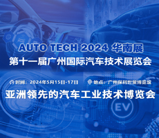 賦能汽車智能化與電動化，AUTO TECH 2024 中國廣州國際汽車技術展覽會歡迎參加！