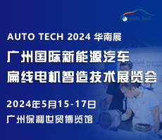 創新驅動未來，盡在 2024廣州國際新能源汽車扁線電機智造技術展覽會