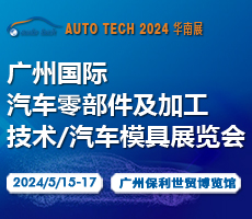 賦能機加工及汽車模具行業—2024 第十一屆廣州國際汽車零部件及加工技術/汽車模具展覽會