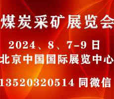 2024第十八屆北京國際煤炭采礦技術及設備展覽會