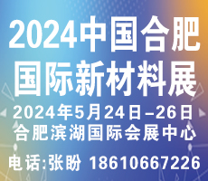 2024安徽合肥新材料展覽會|2024合肥新材料展