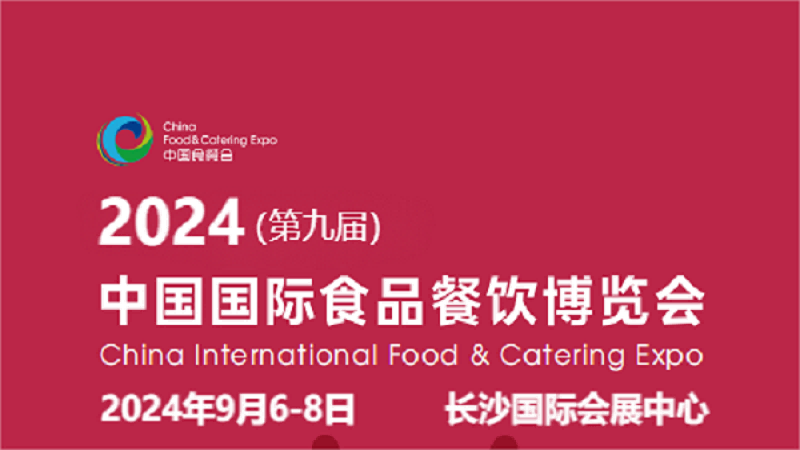 2024中國餐飲食材展會(huì)-2024年9月6-8日