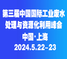 第三屆中國國際工業廢水處理與資源化利用峰會