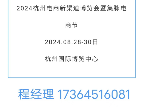 2024杭州電商新渠道博覽會暨集脈電商節