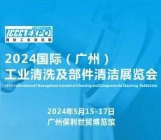 2024國(guó)際（廣州）工業(yè)清洗及部件清潔展覽會(huì)暨應(yīng)用高峰論壇