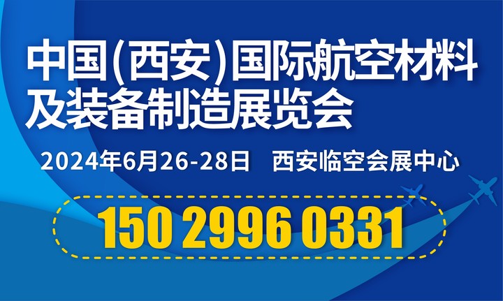 中國（西安）國際航空材料及裝備制造展覽會