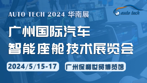 智能座艙技術展︱2024 廣州國際汽車智能座艙技術展覽會