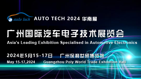 AUTO TECH 2024?廣州國(guó)際汽車電子技術(shù)展覽會(huì)