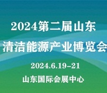 2024第二屆山東國際清潔能源產業博覽會