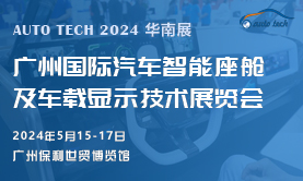 汽車智能座艙及車載顯示技術(shù)展，將于2024年5月與您相約廣州“羊城”