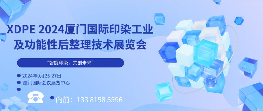 XDPE 2024廈門國際印染工業及功能性后整理技術展覽會