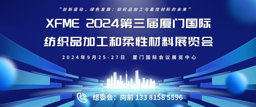 XFME 2024第三屆廈門國際紡織品加工和柔性材料展覽會