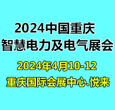 第二屆重慶國際智慧電力與電氣設備展覽會