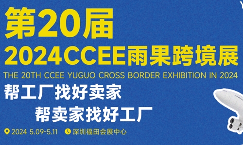 2024年的深圳跨境電商展會與深圳跨境電商選品大會正蓄勢待發！