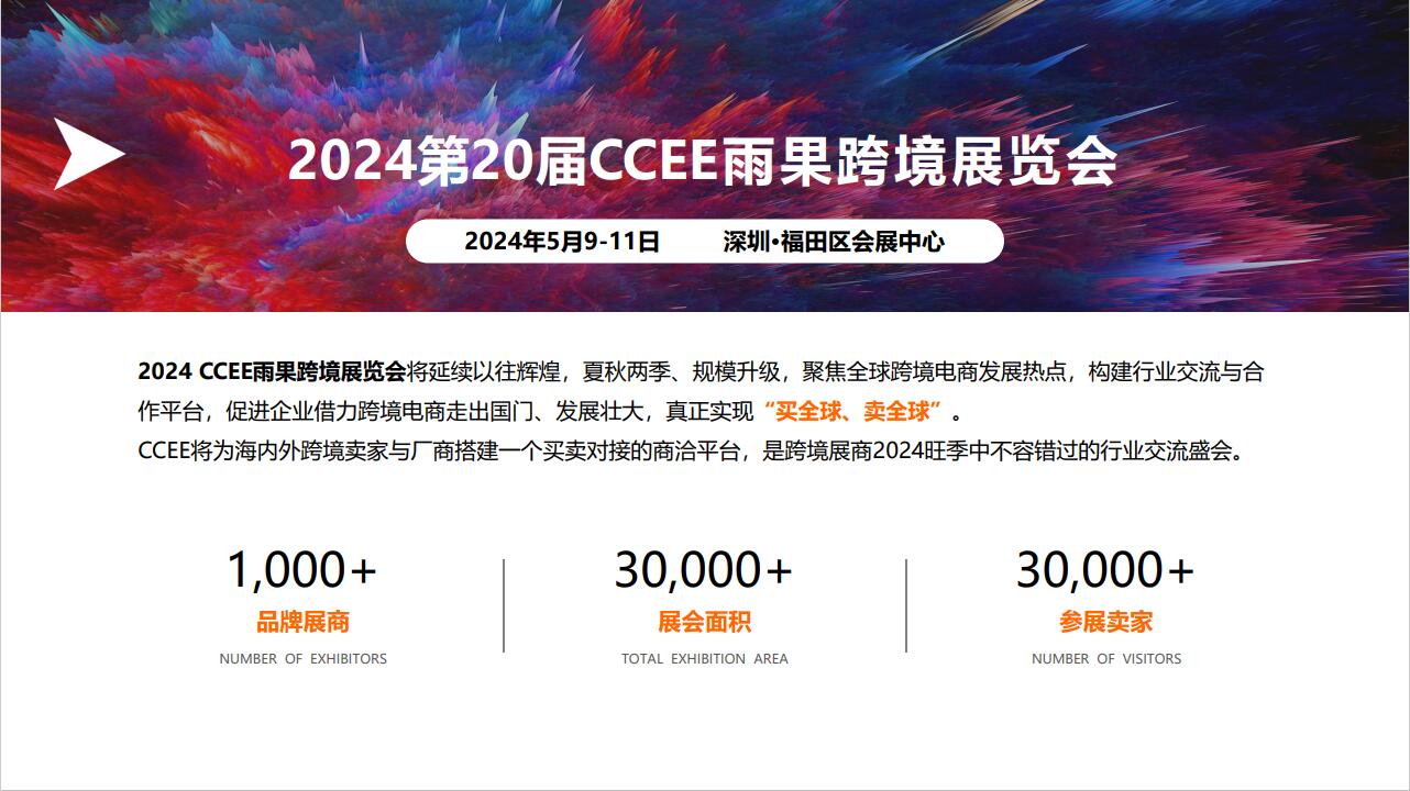 2024深圳跨境電商選品大會&CCEE跨境電商交易會