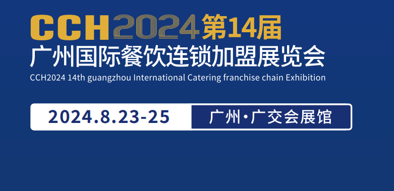 CCH餐飲展-2024中國(guó)餐飲加盟展覽會(huì)