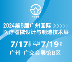 2024第八屆廣州國際醫療器械設計與制造技術展