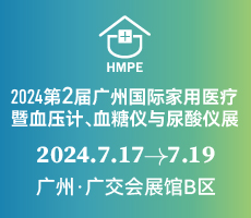 2024第二屆廣州國際家用醫療暨血壓計、血糖儀與尿酸儀展