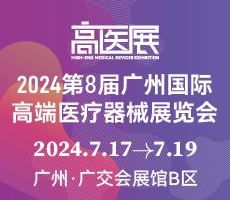 2024第八屆廣州國際高端醫療器械展覽會