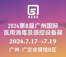 2024第八屆廣州國際醫用消毒及感控設備展