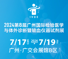 2024第八屆廣州國際檢驗醫學與體外診斷暨輸血儀器試劑展