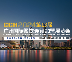 CCH2024第13屆廣州國際餐飲連鎖加盟展覽會