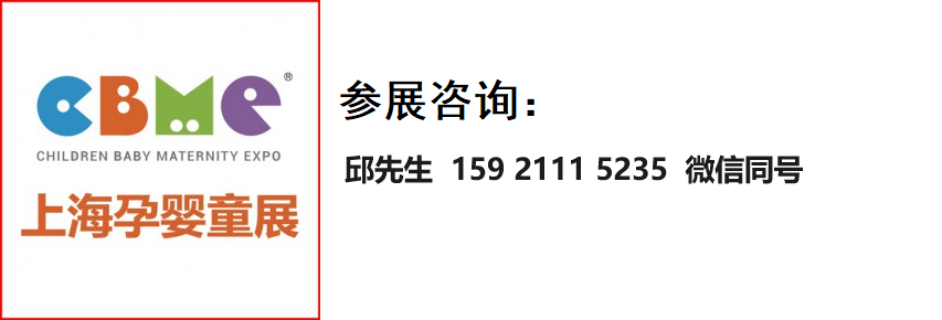 2024上海CBME孕嬰童展丨2024上海CBME童裝展