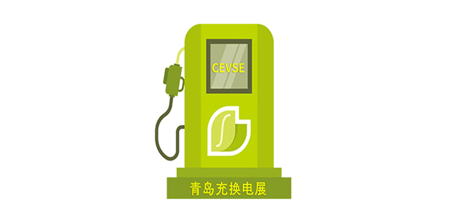 【權威發(fā)布】2024第二屆中國（青島）國際充電樁及換電站技術設備展覽會（同期論壇、會議、活動）