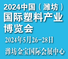 2024中國(濰坊）國際塑料產業博覽會