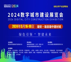 2024數字城市建設展覽會暨交流大會