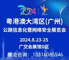 2024粵港澳大灣區（廣州）公路信息化與網絡安全展覽會